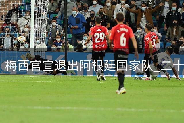 梅西官宣退出阿根廷国家队 二十年传奇落幕